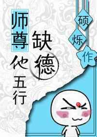 五行缺德|师尊他五行缺德(硕烁)